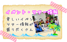 イベント・ツアー情報