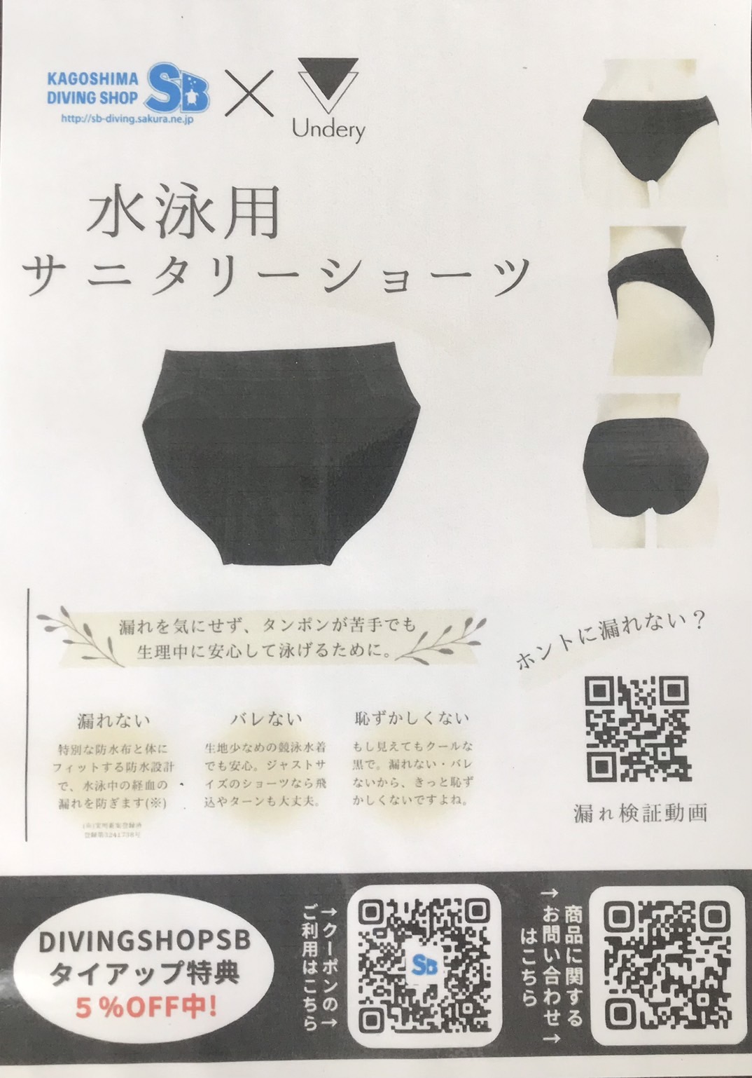 SB×Undery 水泳用サニタリーショーツ タイアップ特典5%OFF