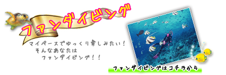 ダイビングショップSBファンダイビング