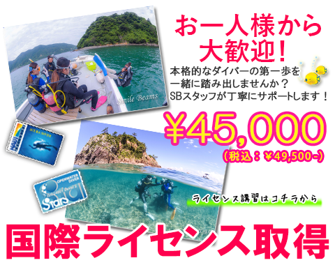 お一人様から大歓迎! 国際ライセンス取得! 本格的なダイバーへの一歩を一緒に踏み出しませんか? SBスタッフが丁寧にサポートします!