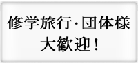 修学旅行・団体様大歓迎!