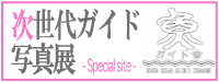 次世代ガイド写真展