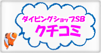 鹿児島のダイビングショップSBの口コミ情報!